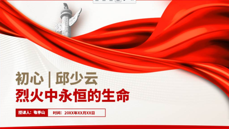 抗美援朝精神英雄邱少云事迹介绍主题团课ppt思政课课件（附稿）_篇篇网