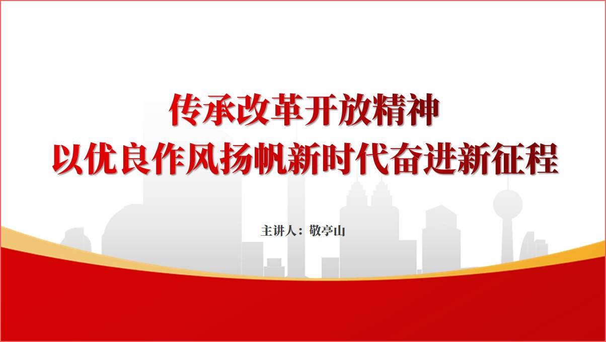 传承改革开放精神医院主题教育专题党课ppt课件_篇篇网