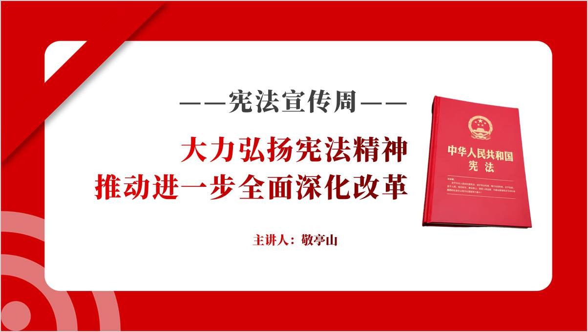 大力弘扬宪法精神2024年第十一个宪法宣传周主题团课ppt课件_篇篇网