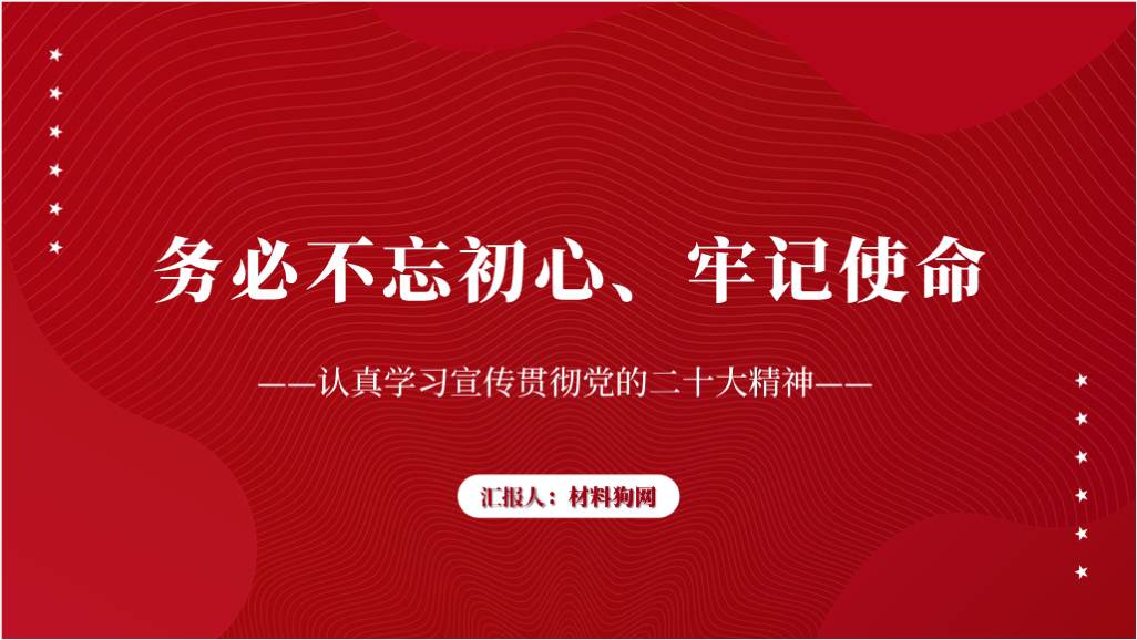 三个务必之务必不忘初心牢记使命学习二十大精神专题党课ppt课件_篇篇网