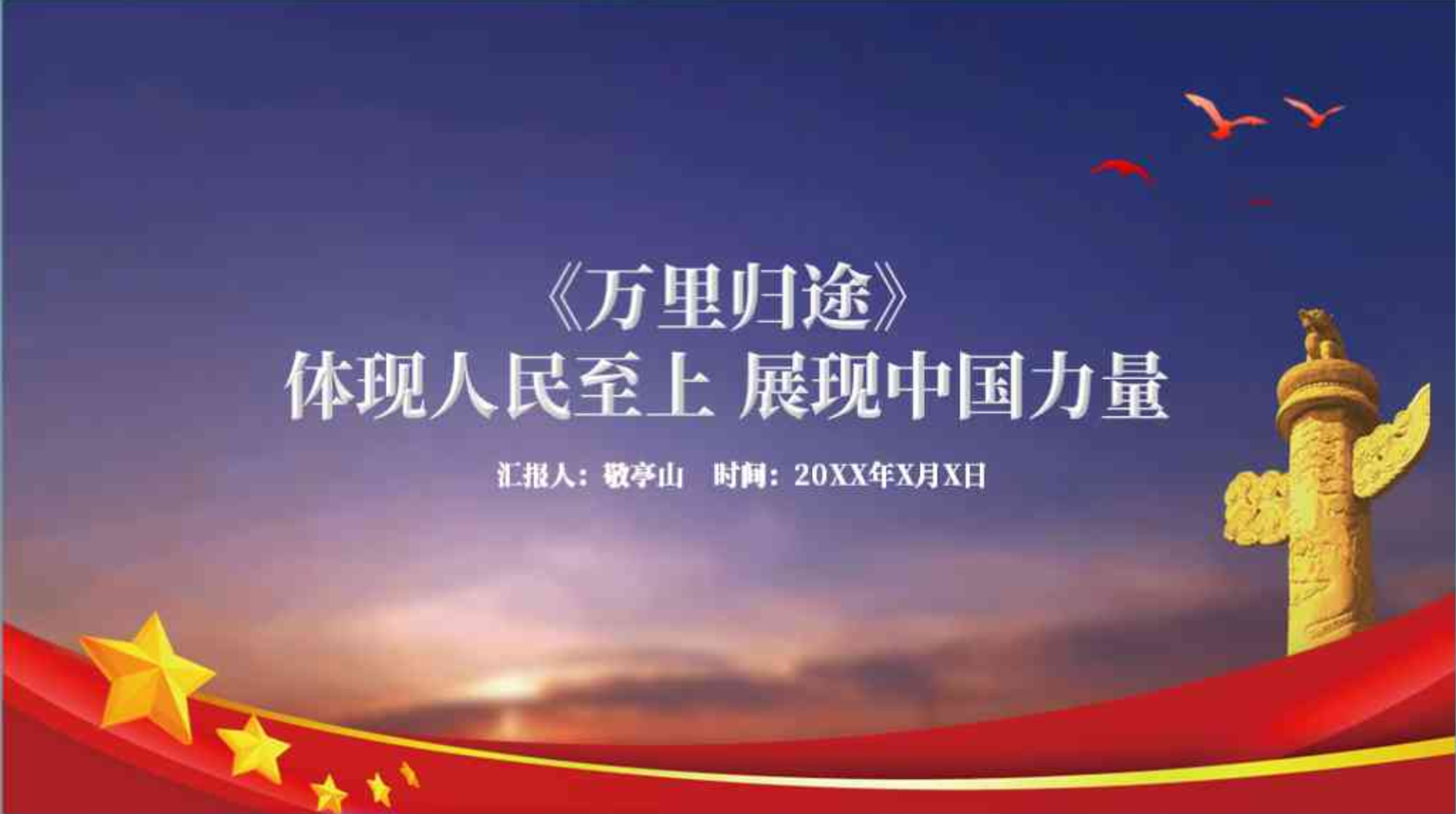 利比亚撤侨万里归途电影赏析思政课ppt课件_篇篇网