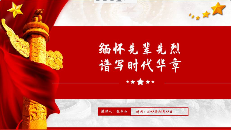 附稿|缅怀先烈红色教育主题团课ppt课件_篇篇网