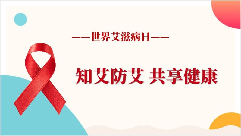世界艾滋病日社会共治终结艾滋共享健康青少年防艾知识宣传教育ppt课件（附稿）_篇篇网
