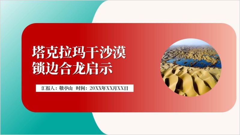 塔克拉玛干沙漠锁边合龙生态工程建设专题党课思政课ppt课件（附稿）_篇篇网