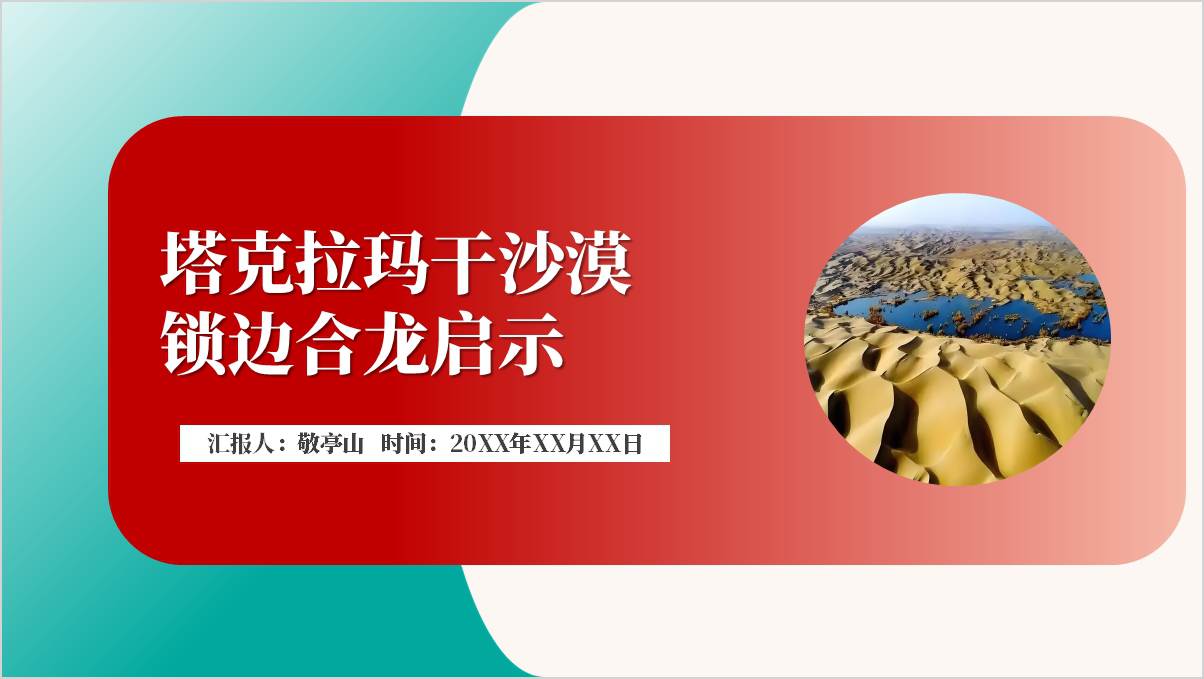 塔克拉玛干沙漠锁边合龙生态工程建设专题党课思政课ppt课件_篇篇网