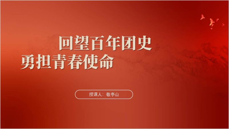走进百年团史追寻信仰之光勇担青春使命微团课ppt模板（附稿）_篇篇网