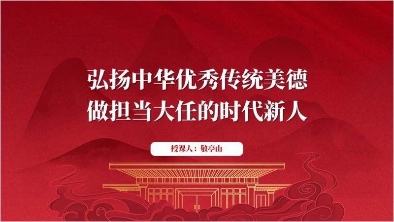 弘扬中华优秀传统美德做担当大任的时代新人主题班会ppt模板思政课课件（附稿）_篇篇网