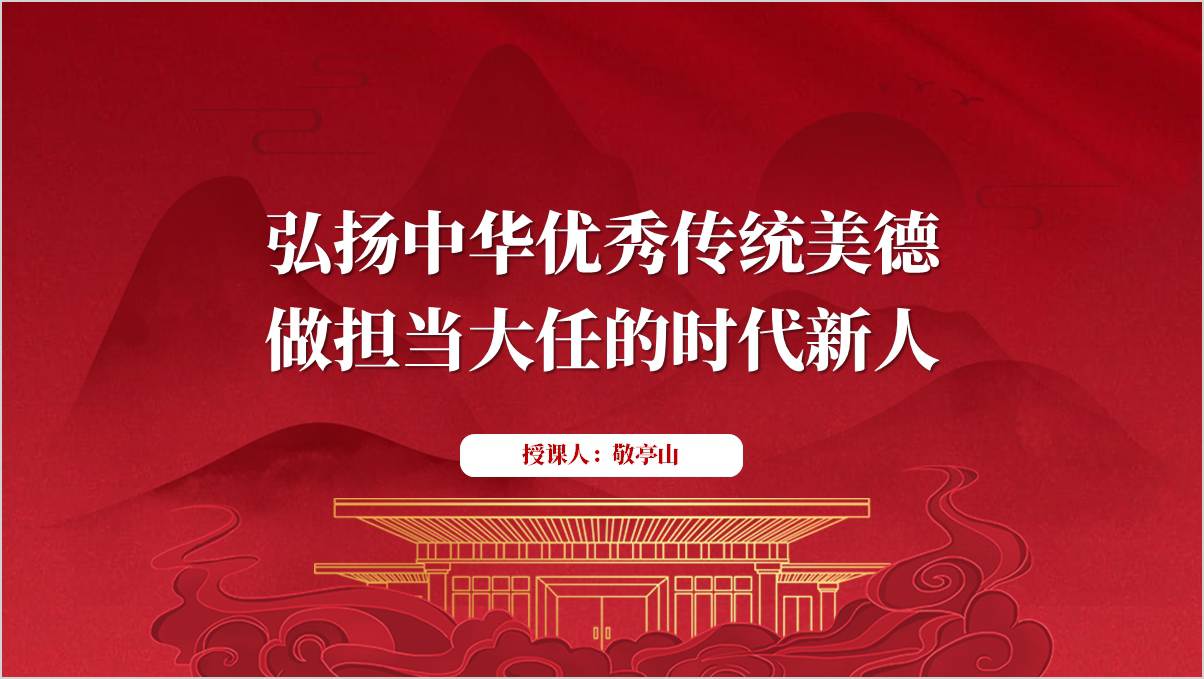 弘扬中华优秀传统美德做担当大任的时代新人主题班会ppt模板思政课课件_篇篇网