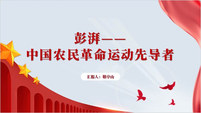 农民运动大王彭湃的壮丽人生党课课件红色人物讲好红色故事弘扬红色精神主题团课ppt模板（附稿）_篇篇网