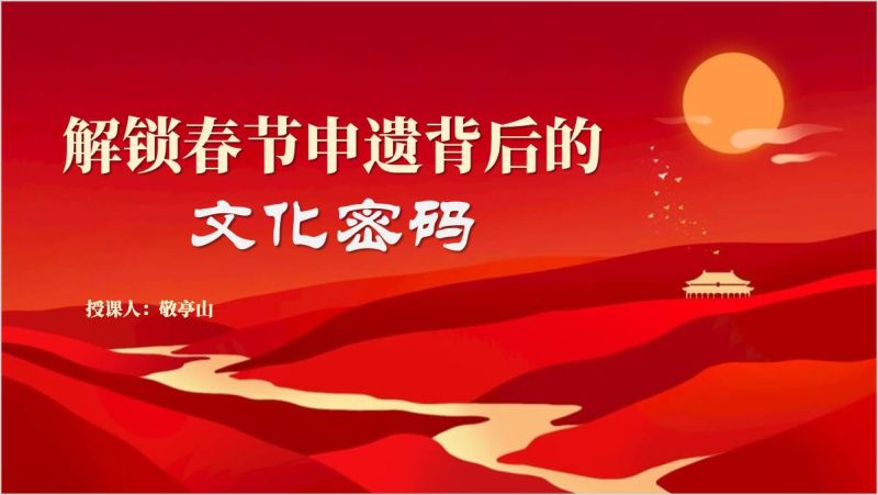 春节申遗成功的重要意义主题班会ppt思政课主题团课课件（附稿）_篇篇网