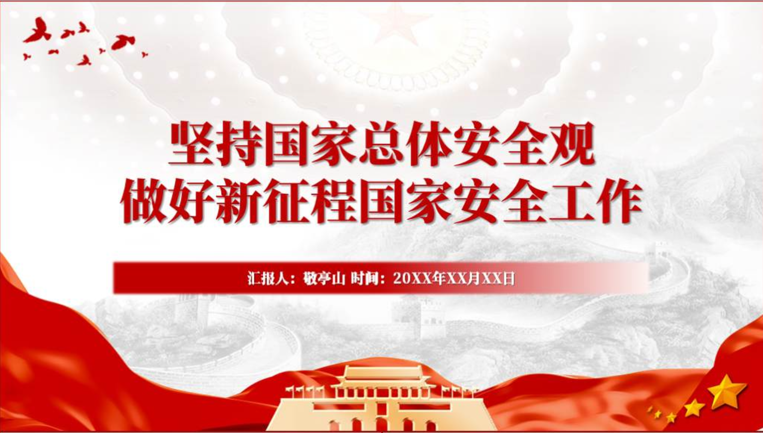 树立践行总体国家安全观支部党课ppt课件_篇篇网