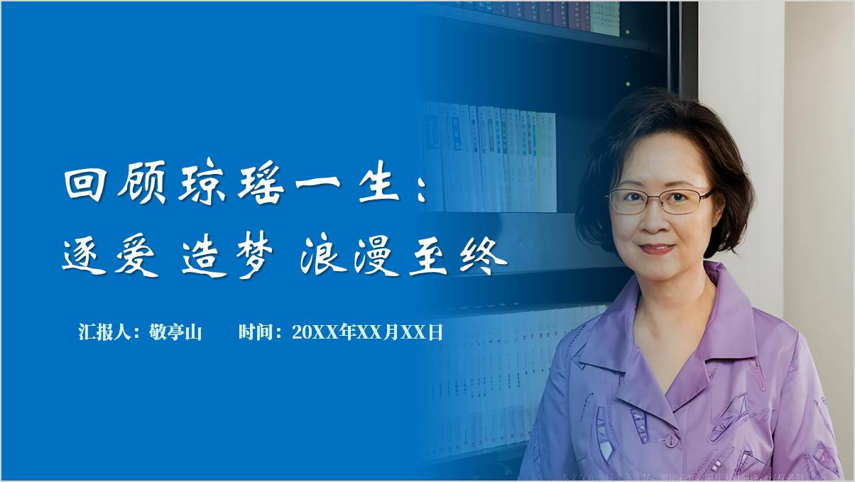 知名作家琼瑶生平事迹介绍ppt课件_篇篇网