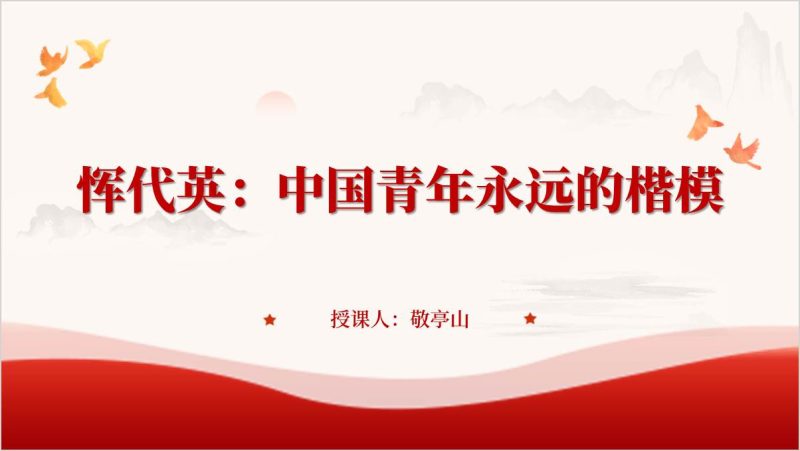 中国青年永远的楷模恽代英事迹生平介绍主题党课ppt课件（附稿）_篇篇网