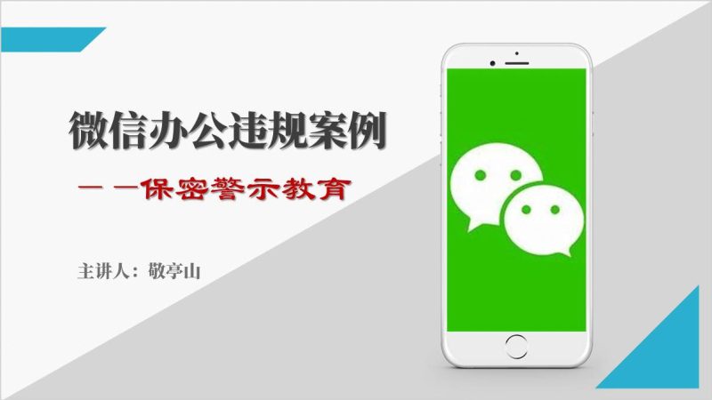 体制内人员微信办公泄密违规案例保密警示教育ppt课件（附稿）_篇篇网