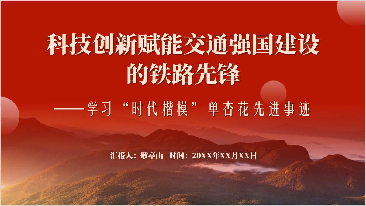 主题团课学习“时代楷模”单杏花先进事迹精神铁路系统主题党课ppt模板思政课课件_篇篇网