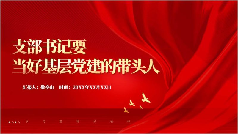 党支部书记发挥好带头作用科室党支部建设专题党课ppt模板(附稿)_篇篇网