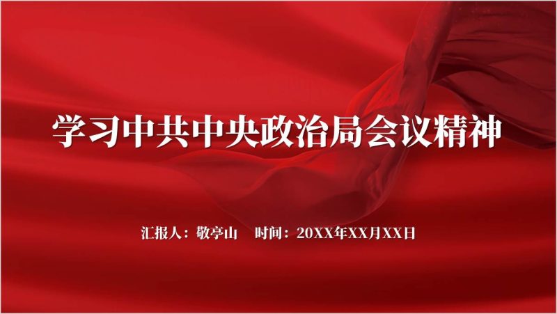 12月9日中共中央政治局会议精神传达学习党课ppt课件（附稿）_篇篇网