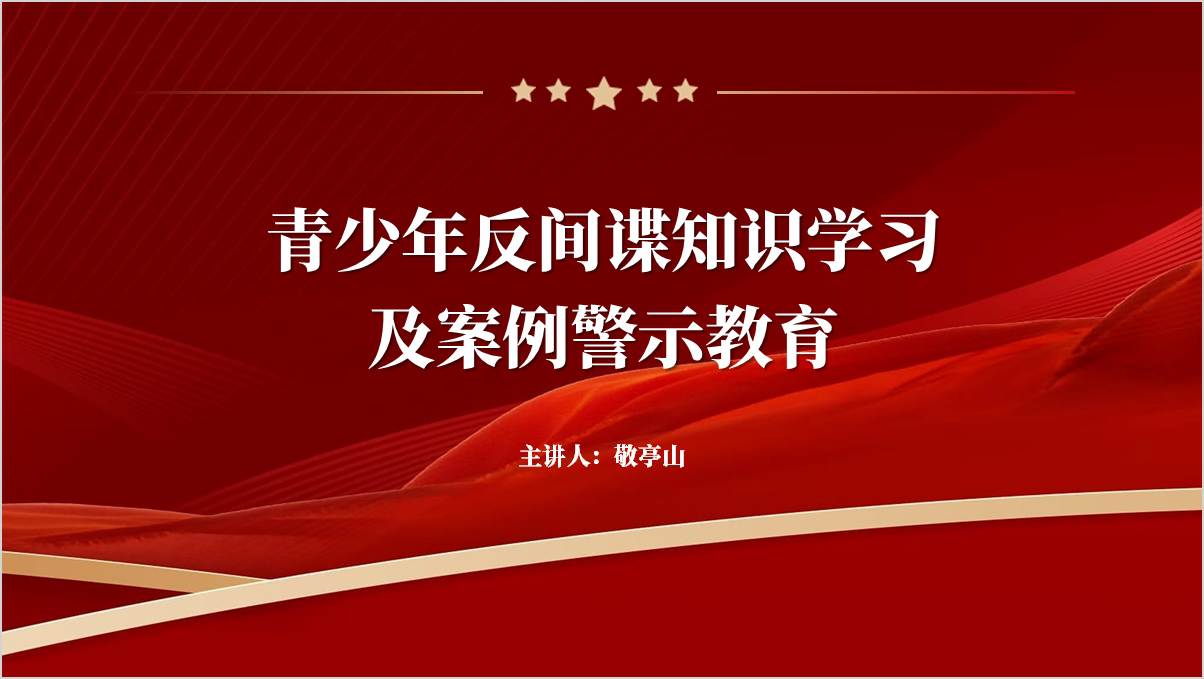 反间谍法知识普及案例警示教育中小学主题班会ppt课件_篇篇网