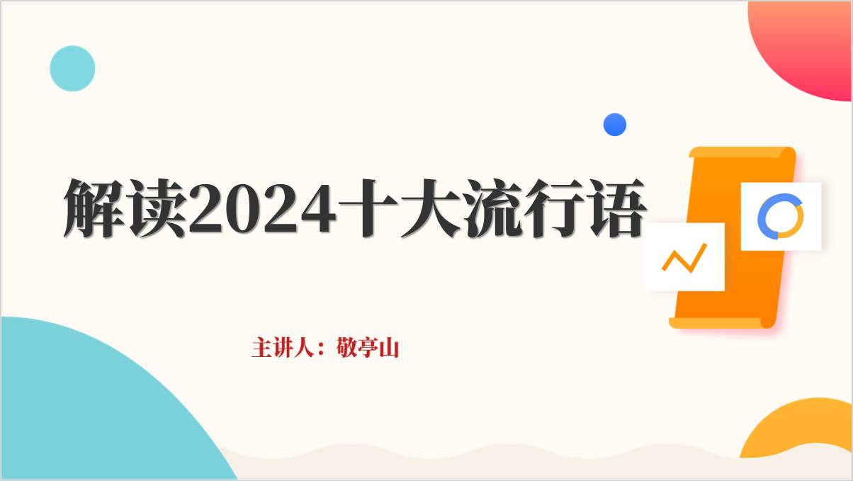 2024十大流行语解读学习中小学主题班会ppt课件_篇篇网