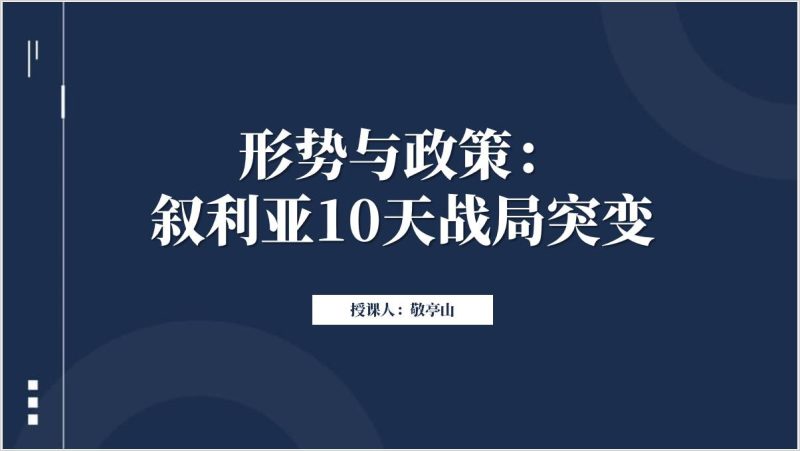 叙利亚变局形势与政策ppt思政课课件（附稿）_篇篇网