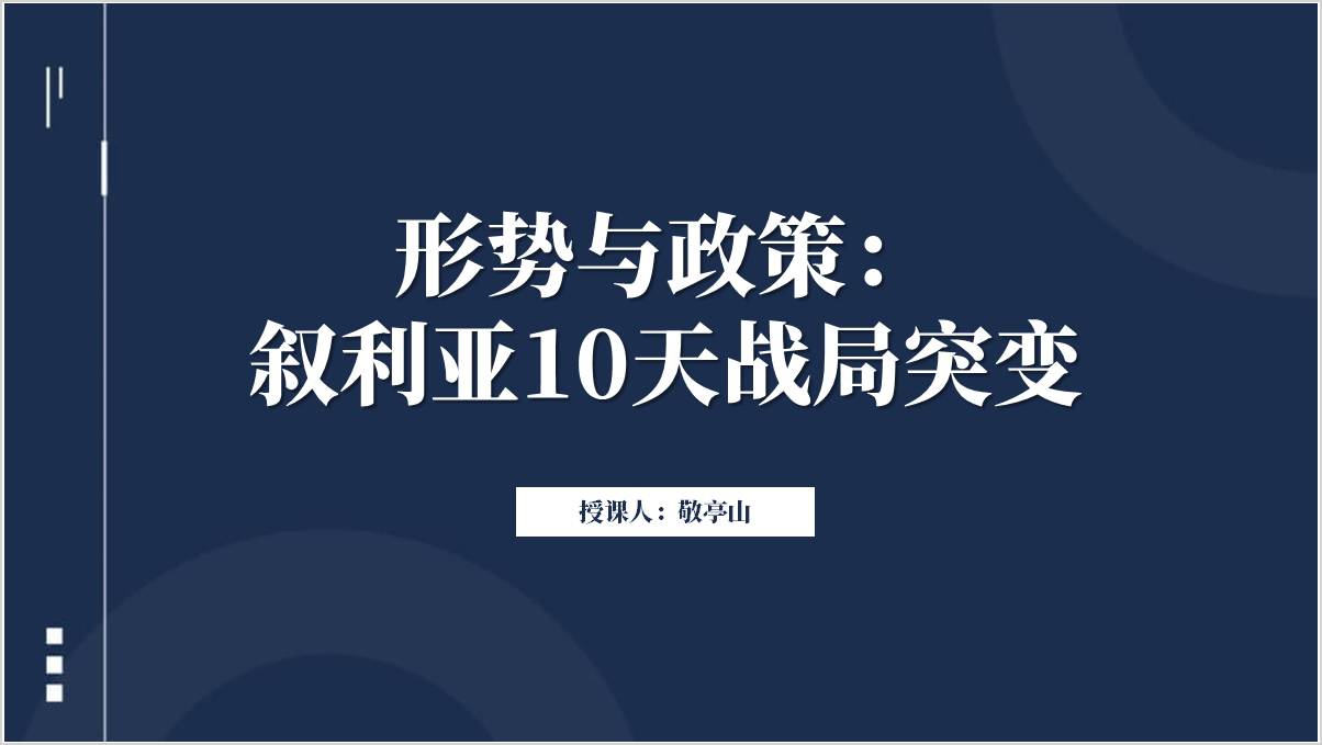 世界格局之叙利亚10天战局形势与政策ppt模板主题团课课件_篇篇网