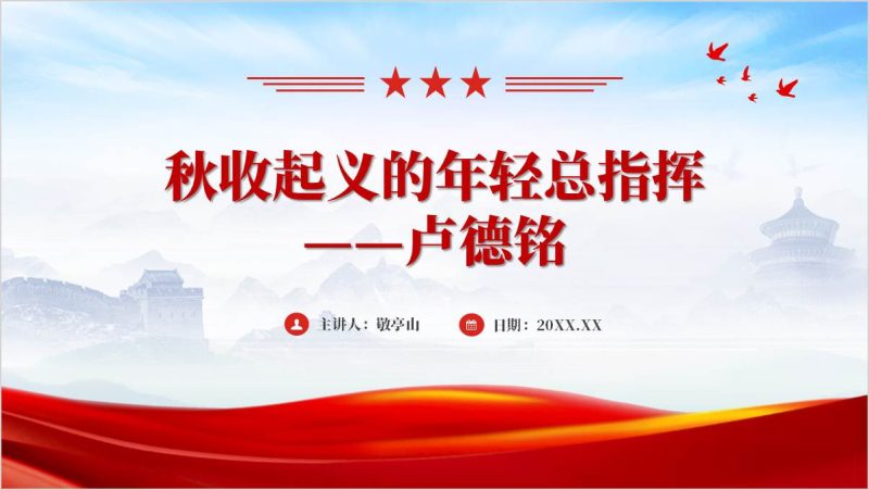 党史人物红色精神卢德铭先进事迹精神党史学习主题团课ppt课件（附稿）_篇篇网