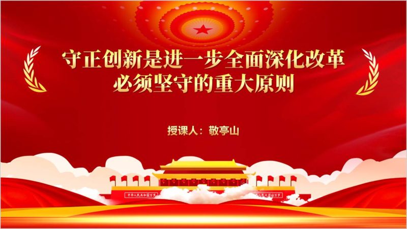 必须坚持守正创新理论学习专题党课ppt课件（附稿）_篇篇网