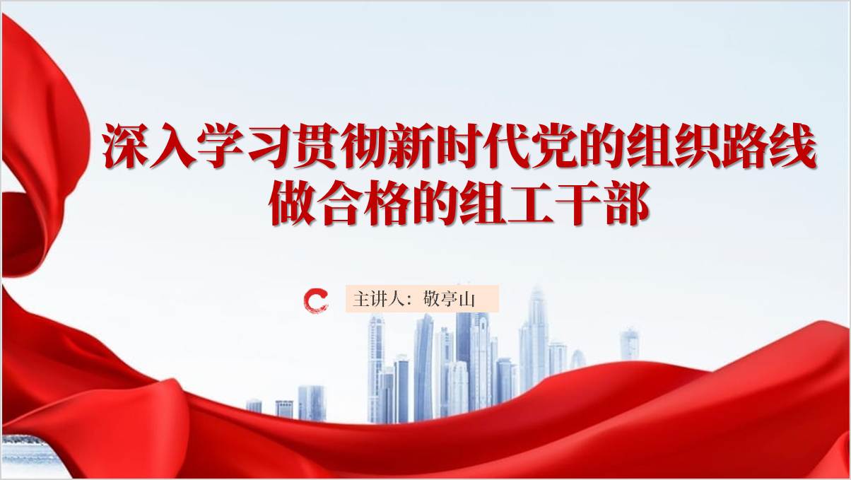 高质量做好新时代新征程党的组织工作主题党课ppt课件_篇篇网