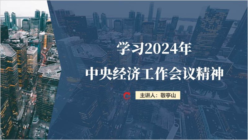 学习2024年中央经济工作会议精神主题团课ppt思政课课件（附稿）_篇篇网