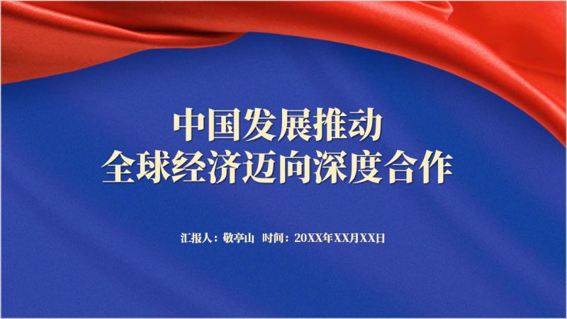 中国经济发展对世界经济的贡献主题党课ppt思政课课件（附稿）_篇篇网