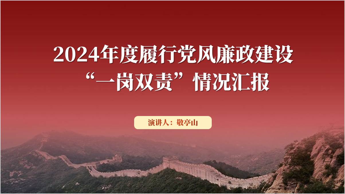 精美大气2024年领导干部履行“一岗双责”述职述廉报告ppt模板_篇篇网