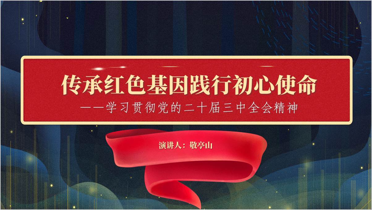 传承红色基因践行初心使命2024年第一季度专题党课课件ppt模板（附稿）_篇篇网