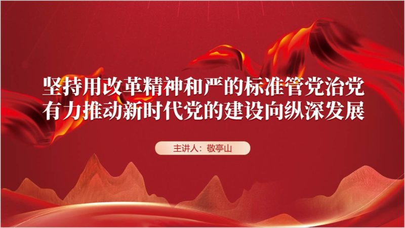 坚持用改革精神和严的标准管党治党廉政党课ppt课件（附稿）_篇篇网