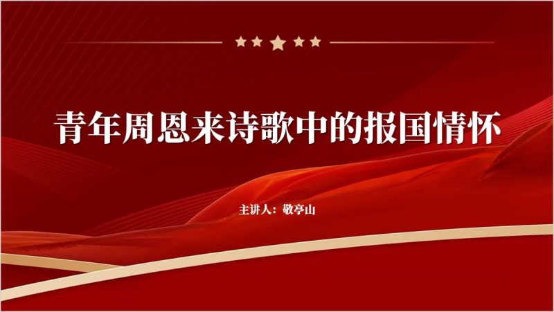 青年周恩来诗词中的红色精神党课课件主题团课ppt模板（附稿）_篇篇网