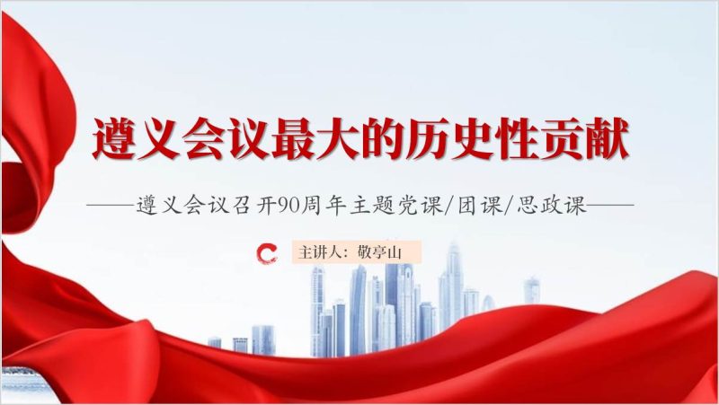 遵义会议最大的历史性贡献遵义会议召开90周年主题党课ppt模板（附稿）_篇篇网