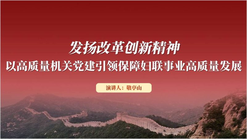 妇联事业高质量发展结合二十届三中全会精神党课ppt模板（附稿）_篇篇网