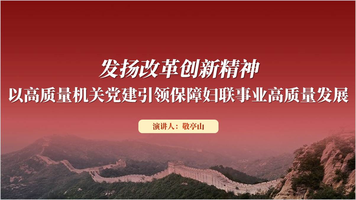 发扬改革创新精神妇联主题党日党课ppt模板（附稿）_篇篇网