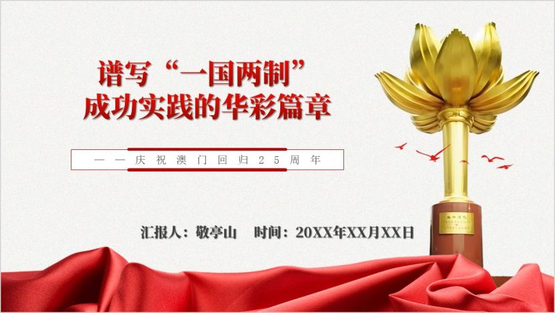 谱写一国两制成功实践的华彩篇章澳门回归祖国25周年主题团课课件思政课ppt模板（附稿）_篇篇网