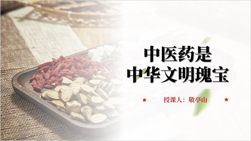 中医药是中华文明的瑰宝形势与政策课件思政课ppt模板（附稿）_篇篇网