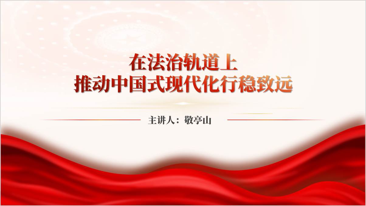 坚持全面依法治国在法治轨道上深化改革推进中国式现代化党课ppt模板_篇篇网