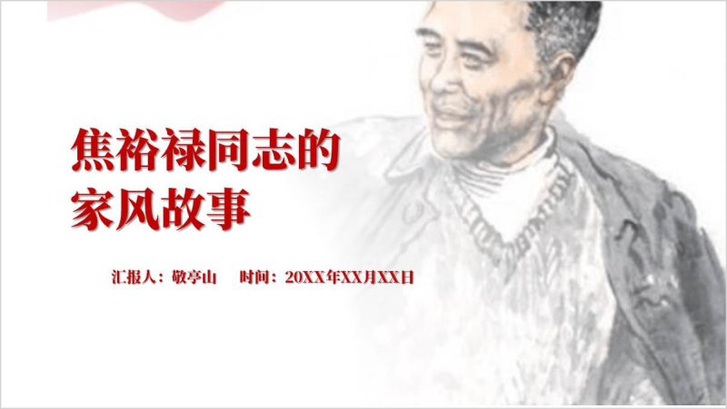 焦裕禄同志的家风故事主题党课ppt模板思政课课件（附稿）_篇篇网