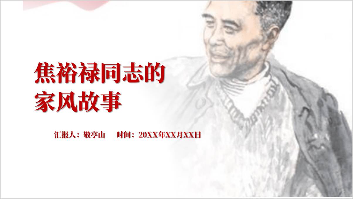品清廉故事传廉洁家风焦裕禄家风故事党课ppt课件_篇篇网