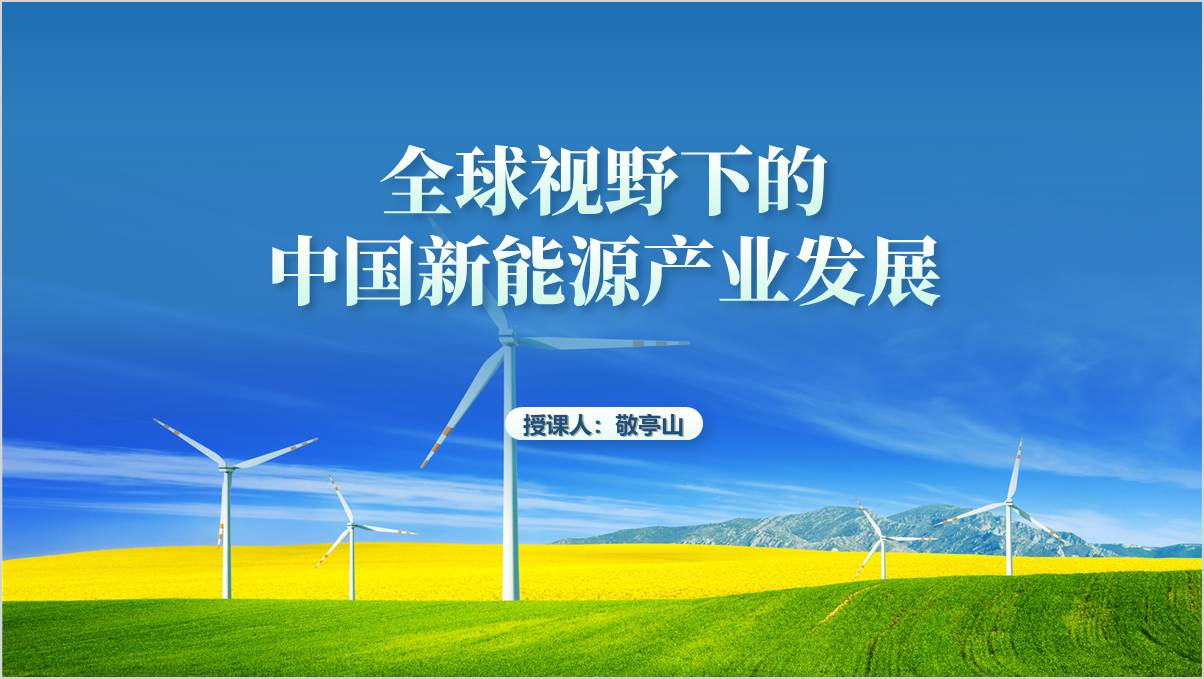 全球视野下的中国新能源产业发展党课课件思政课ppt模板_篇篇网
