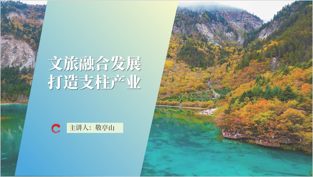 文化和旅游相融合产业高质量发展主题团课课件思政课ppt模板_篇篇网