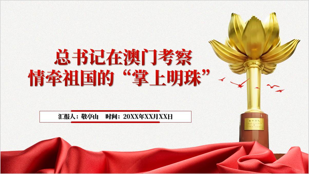 澳门之行重要讲话精神专题党课课件ppt模板_篇篇网