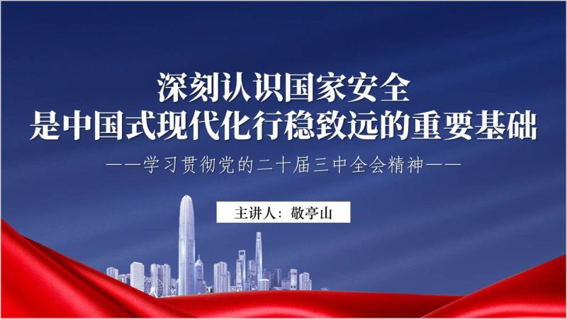 深刻认识国家安全是中国式现代化行稳致远的重要基础党课课件ppt模板（附稿）_篇篇网