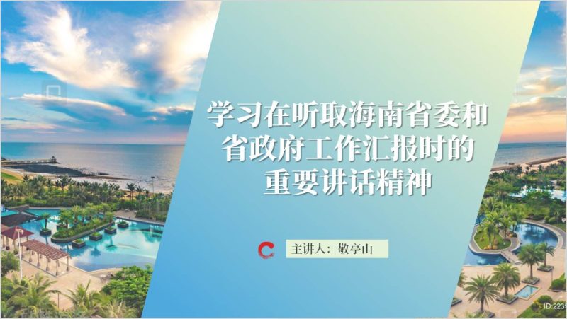 传达在听取海南省委和省政府工作汇报时的重要讲话精神专题会党课ppt_篇篇网