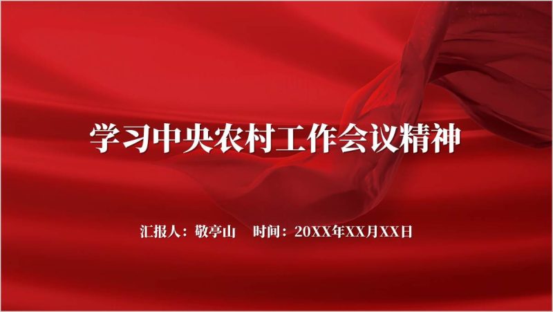 2024年中央农村工作会议精神主题团课ppt模板思政课课件（附稿）_篇篇网