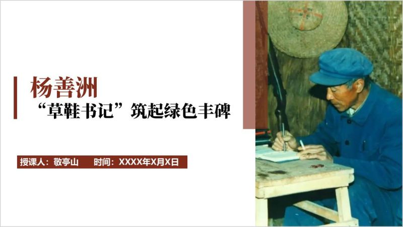 “草鞋书记”杨善洲先进事迹红色精神党课ppt模板（附稿）_篇篇网