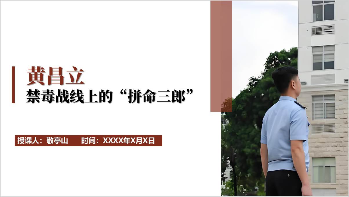 二级公安英模禁毒英雄黄昌立先进事迹学习主题团课ppt模板_篇篇网
